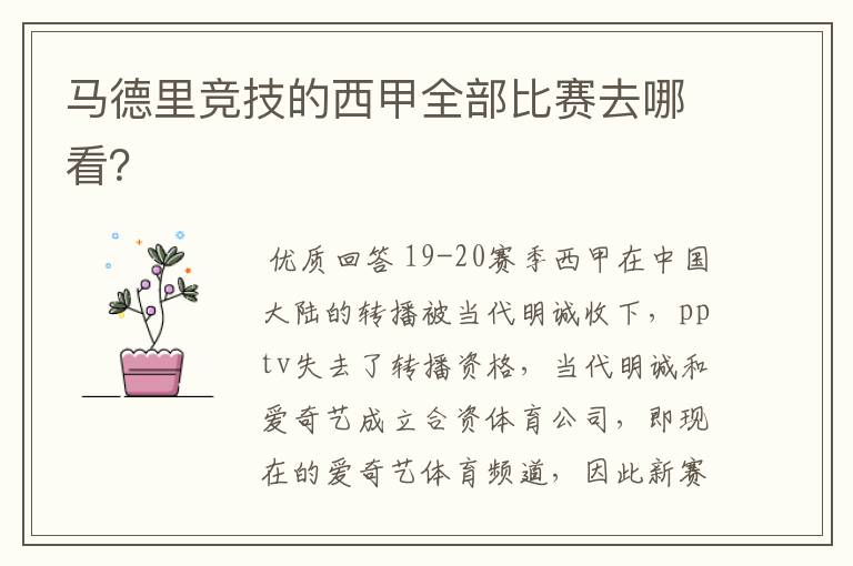 马德里竞技的西甲全部比赛去哪看?