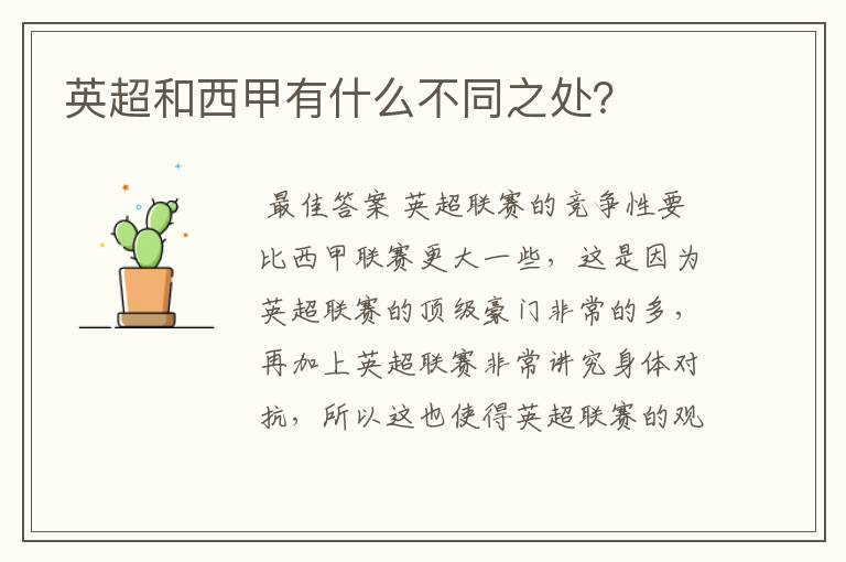 英超和西甲有什么不同之处?