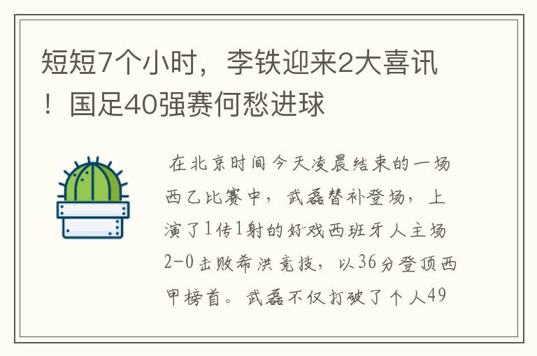 短短7个小时,李铁迎来2大喜讯!国足40强赛何愁进球