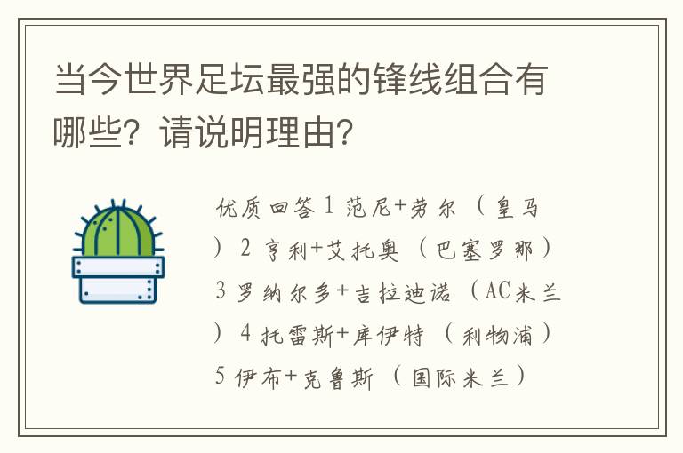 当今世界足坛最强的锋线组合有哪些?请说明理由?