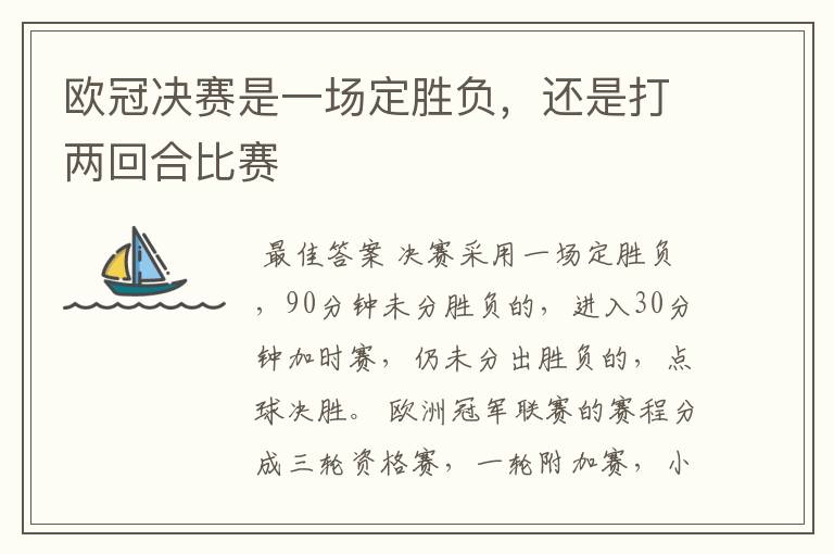 欧冠决赛是一场定胜负,还是打两回合比赛