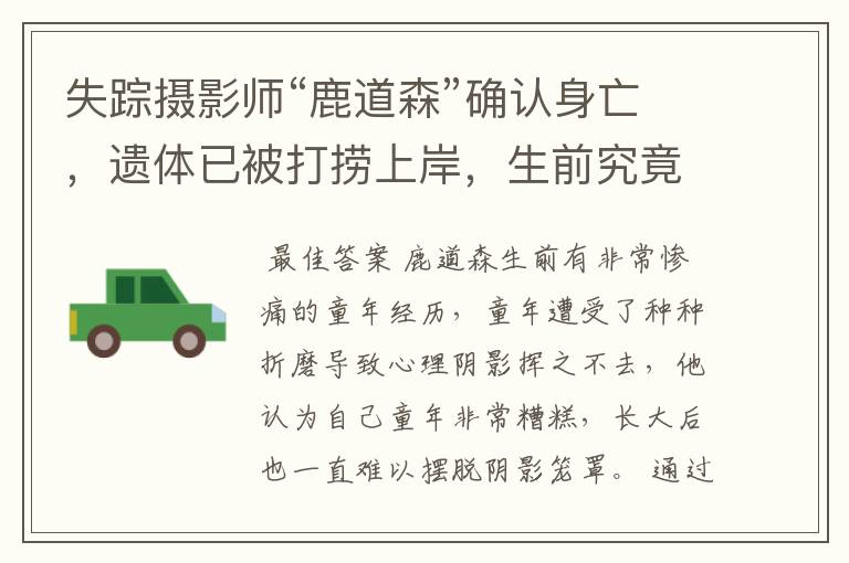 失踪摄影师“鹿道森”确认身亡,遗体已被打捞上岸,生前究竟经历了什么?