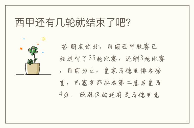 西甲还有几轮就结束了吧?