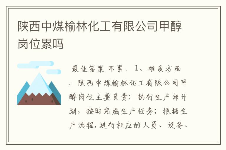 陕西中煤榆林化工有限公司甲醇岗位累吗