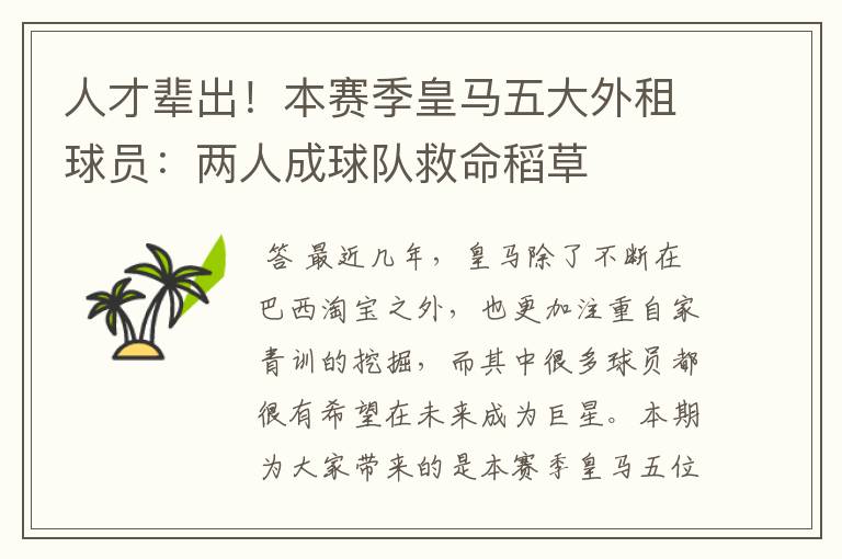 人才辈出!本赛季皇马五大外租球员:两人成球队救命稻草