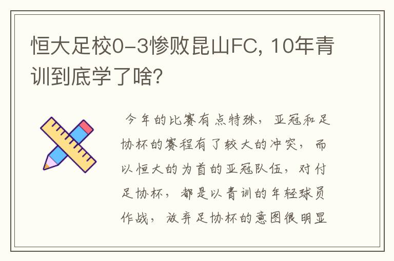 恒大足校0-3惨败昆山FC, 10年青训到底学了啥?