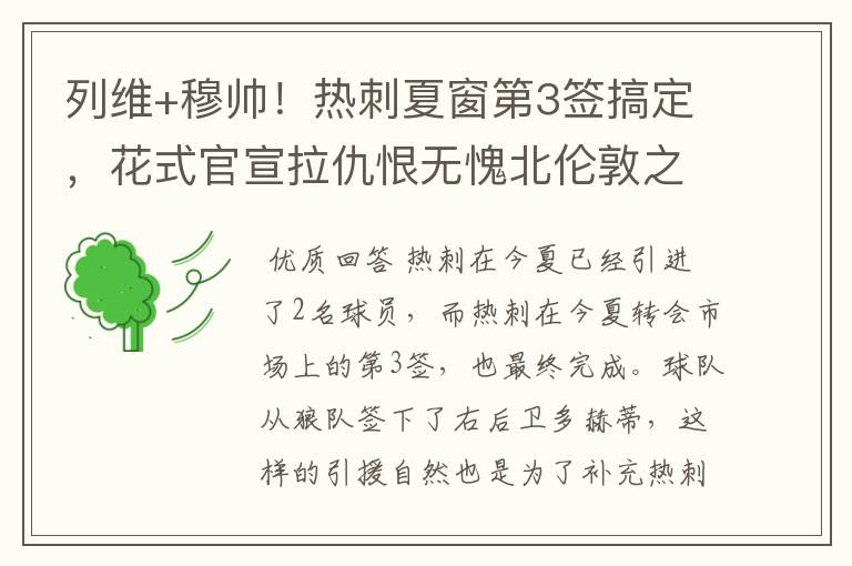 列维+穆帅!热刺夏窗第3签搞定,花式官宣拉仇恨无愧北伦敦之王
