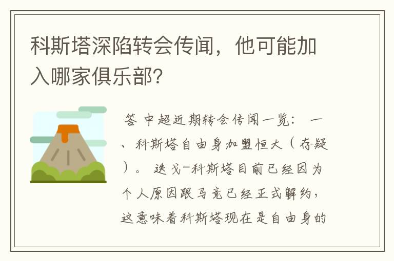 科斯塔深陷转会传闻,他可能加入哪家俱乐部?