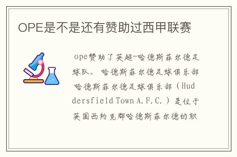 OPE是不是还有赞助过西甲联赛