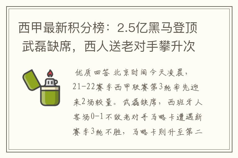 西甲最新积分榜:2.5亿黑马登顶 武磊缺席,西人送老对手攀升次席