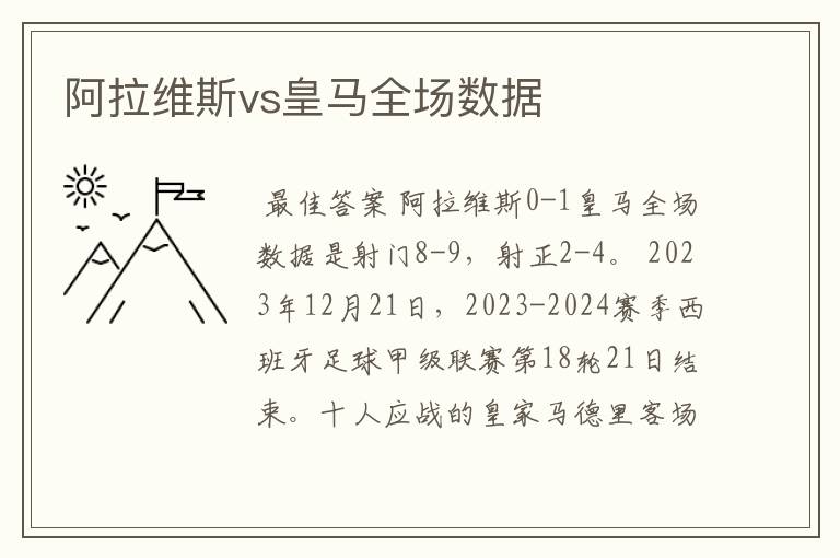 阿拉维斯vs皇马全场数据