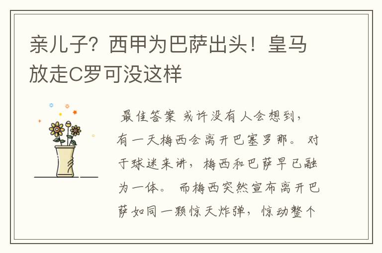 亲儿子?西甲为巴萨出头!皇马放走C罗可没这样
