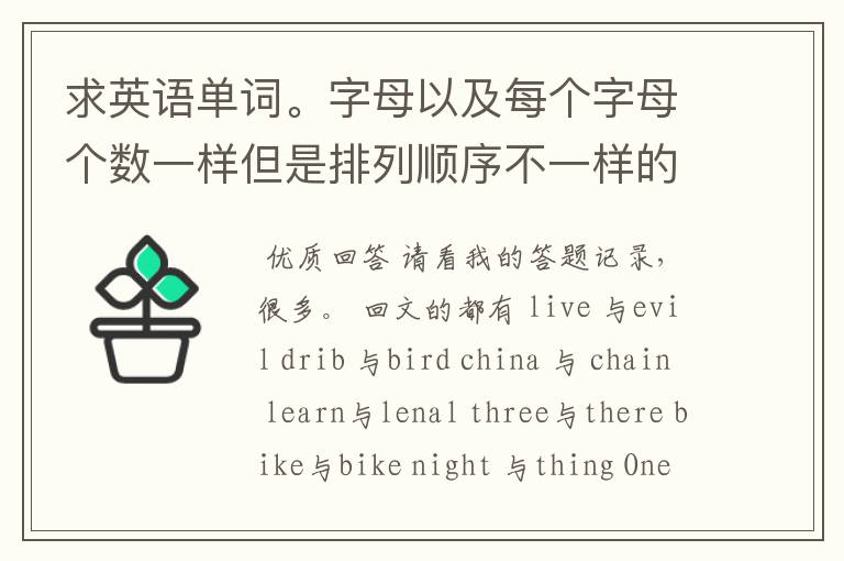 求英语单词。字母以及每个字母个数一样但是排列顺序不一样的单词。例如danger、garden、ranged。