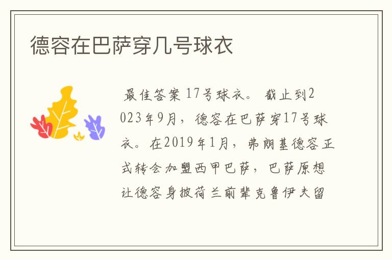 德容在巴萨穿几号球衣