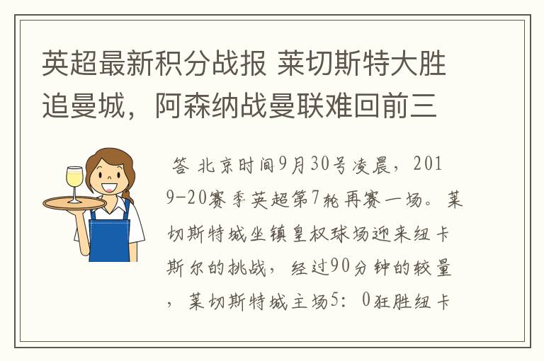 英超最新积分战报 莱切斯特大胜追曼城,阿森纳战曼联难回前三