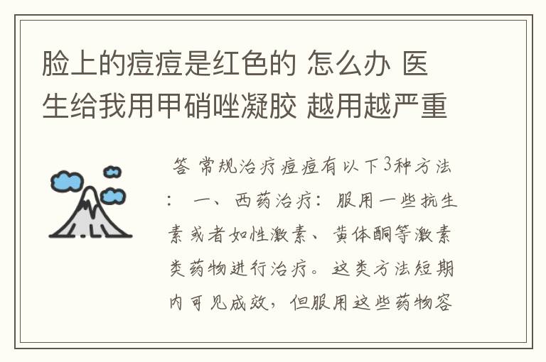 脸上的痘痘是红色的 怎么办 医生给我用甲硝唑凝胶 越用越严重 受不了