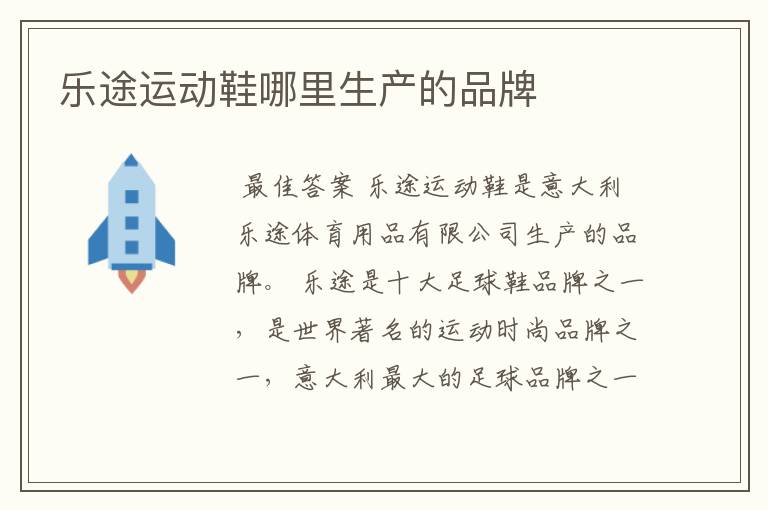 乐途运动鞋哪里生产的品牌