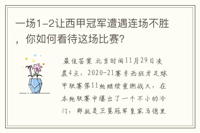 一场1-2让西甲冠军遭遇连场不胜,你如何看待这场比赛?