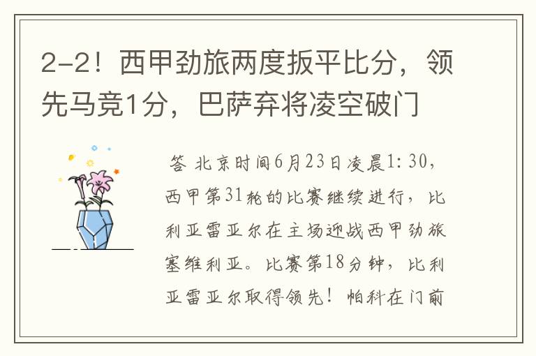 2-2!西甲劲旅两度扳平比分,领先马竞1分,巴萨弃将凌空破门