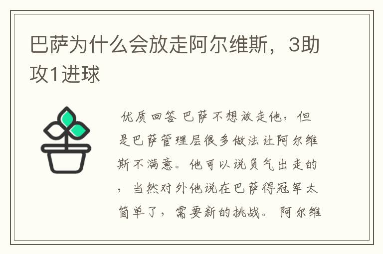 巴萨为什么会放走阿尔维斯,3助攻1进球