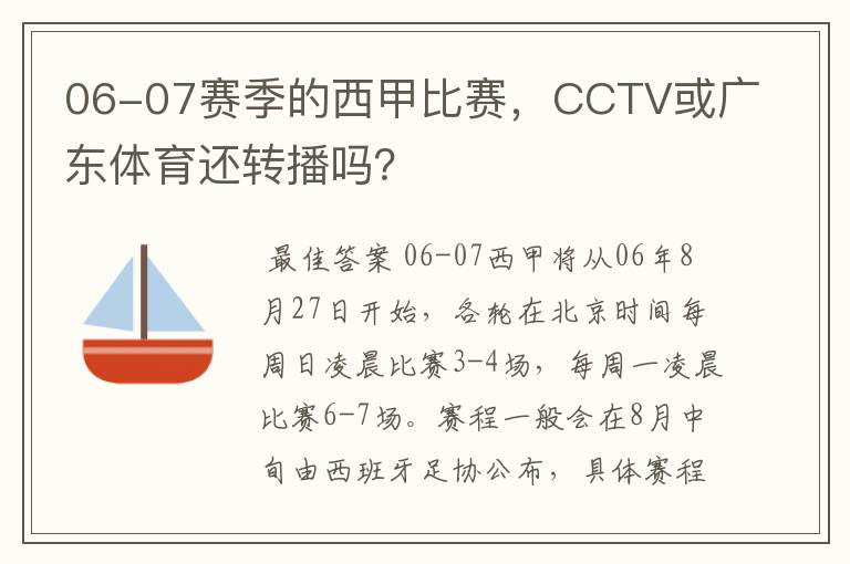 06-07赛季的西甲比赛,CCTV或广东体育还转播吗?