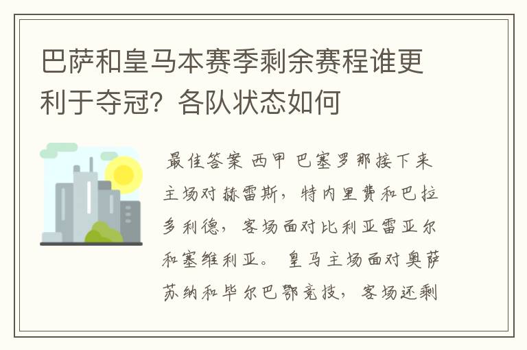 巴萨和皇马本赛季剩余赛程谁更利于夺冠?各队状态如何