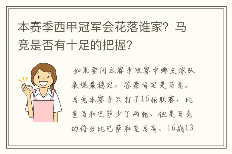 本赛季西甲冠军会花落谁家?马竞是否有十足的把握?