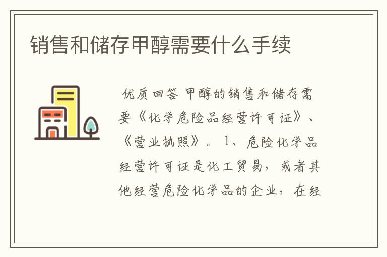 销售和储存甲醇需要什么手续