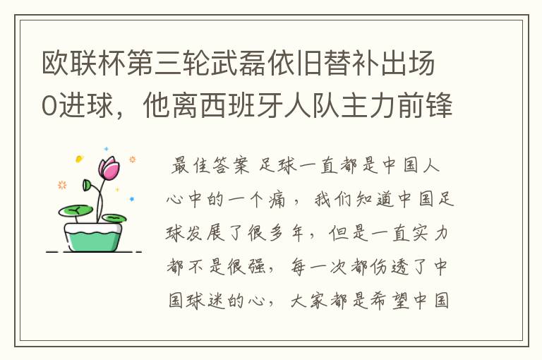 欧联杯第三轮武磊依旧替补出场0进球,他离西班牙人队主力前锋位置是不是越来越远了?