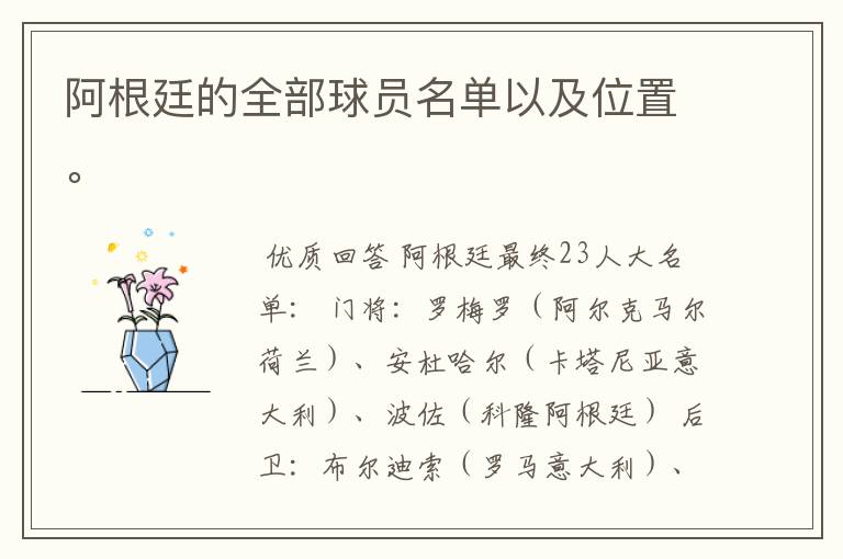 阿根廷的全部球员名单以及位置。
