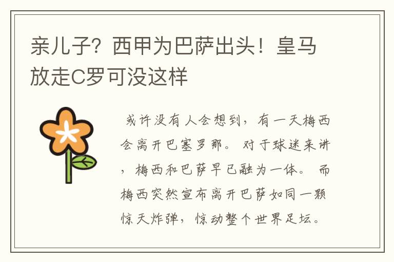 亲儿子？西甲为巴萨出头！皇马放走C罗可没这样