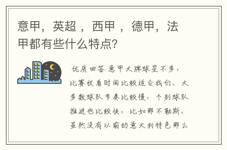 意甲,英超 ,西甲 ,德甲,法甲都有些什么特点?