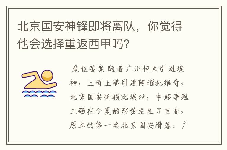 北京国安神锋即将离队,你觉得他会选择重返西甲吗?