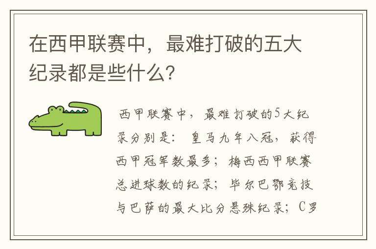 在西甲联赛中,最难打破的五大纪录都是些什么?