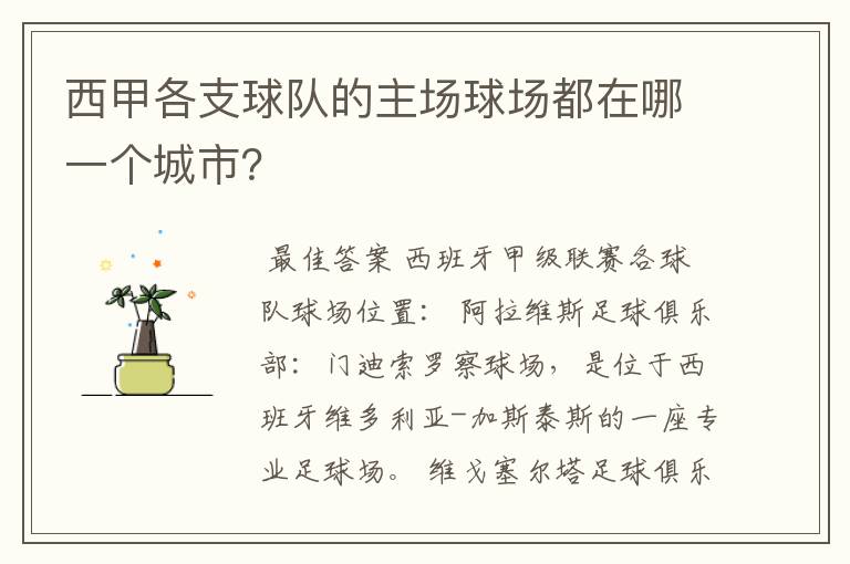 西甲各支球队的主场球场都在哪一个城市?