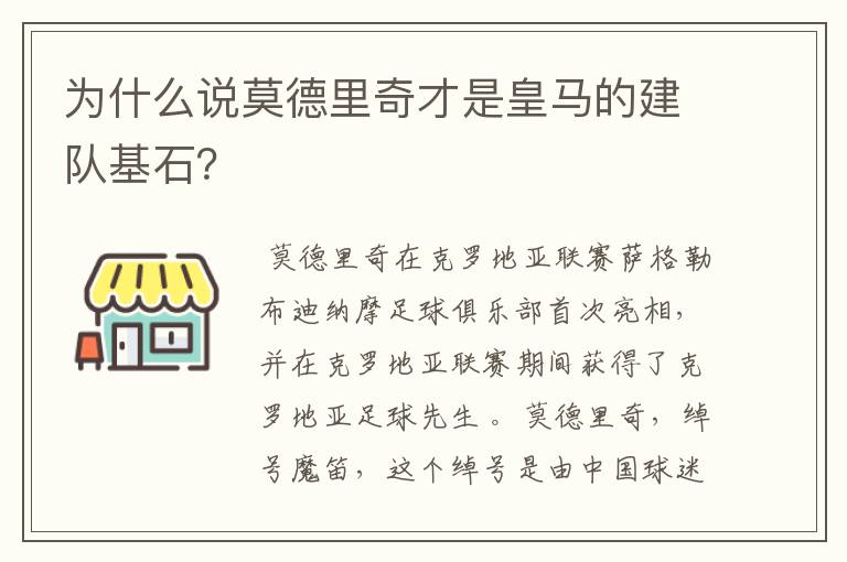 为什么说莫德里奇才是皇马的建队基石?