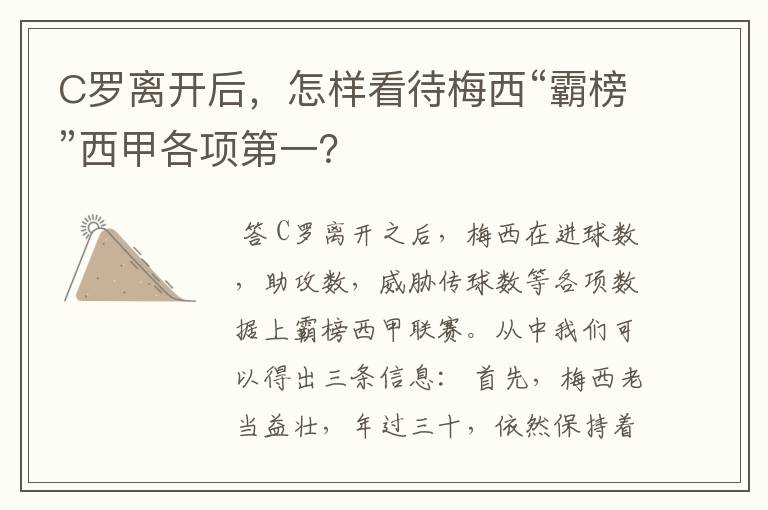 C罗离开后,怎样看待梅西“霸榜”西甲各项第一?