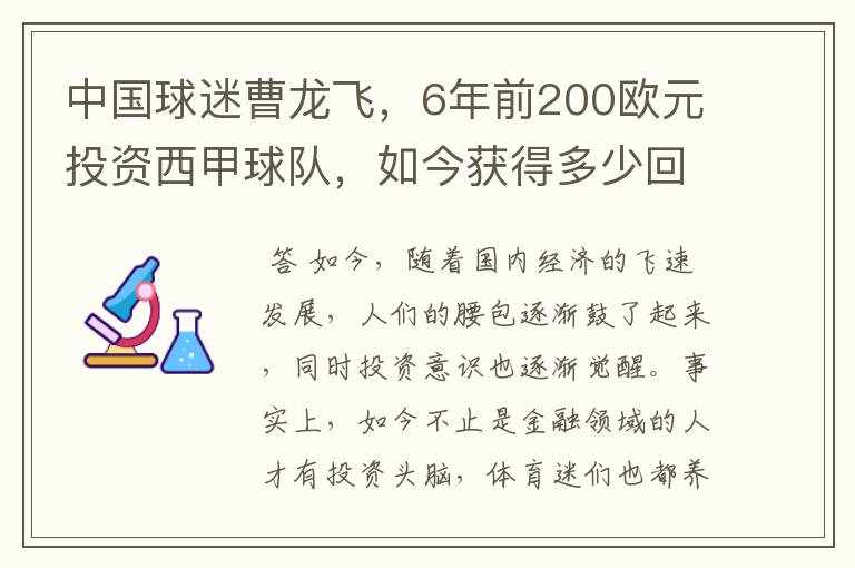 中国球迷曹龙飞,6年前200欧元投资西甲球队,如今获得多少回报?