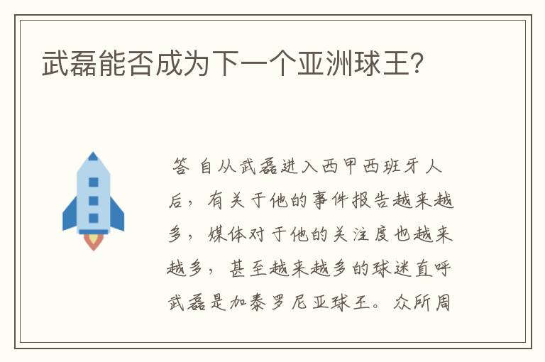 武磊能否成为下一个亚洲球王?