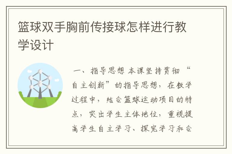 篮球双手胸前传接球怎样进行教学设计
