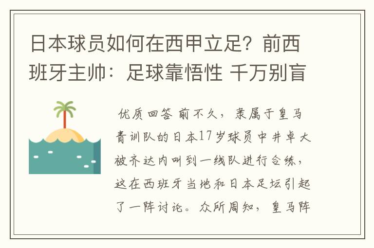 日本球员如何在西甲立足?前西班牙主帅:足球靠悟性 千万别盲从
