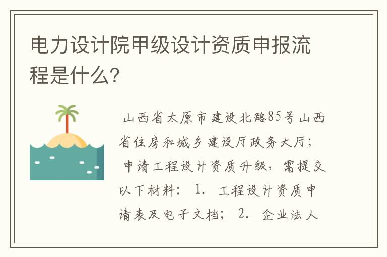 电力设计院甲级设计资质申报流程是什么？