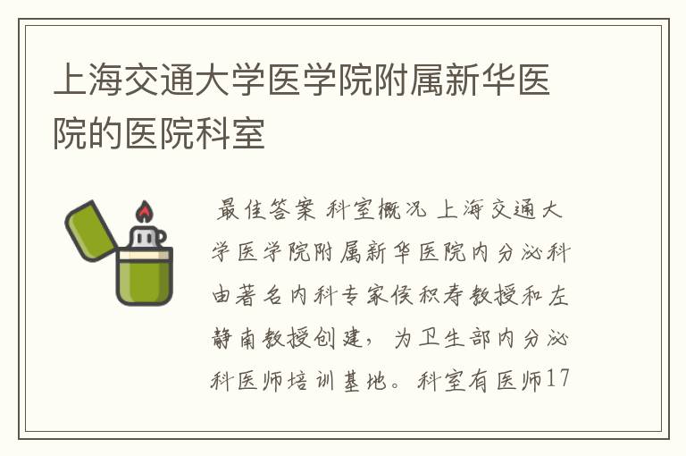 上海交通大学医学院附属新华医院的医院科室