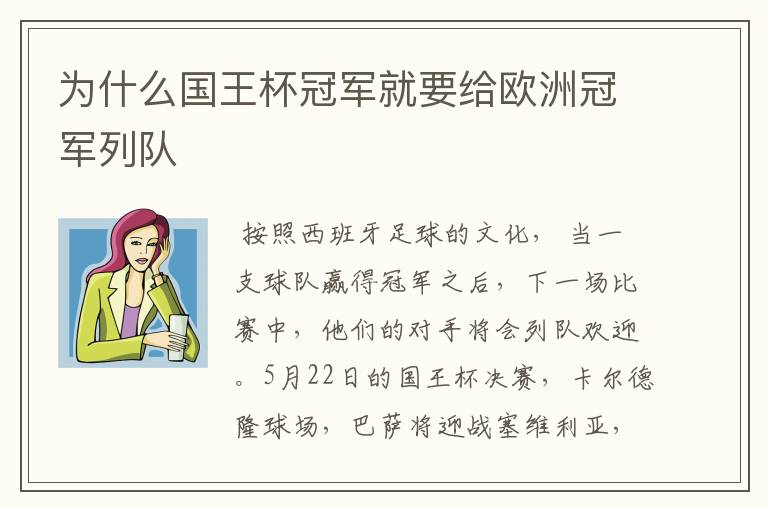为什么国王杯冠军就要给欧洲冠军列队