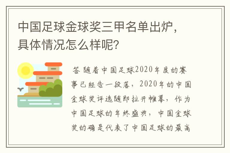 中国足球金球奖三甲名单出炉,具体情况怎么样呢?