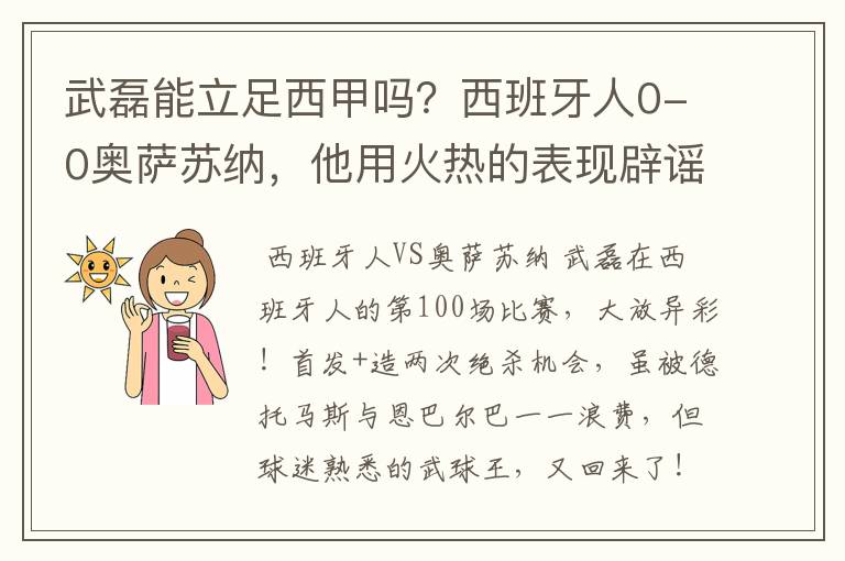 武磊能立足西甲吗?西班牙人0-0奥萨苏纳,他用火热的表现辟谣