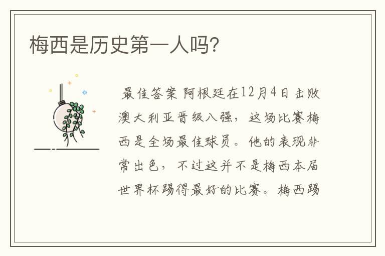 梅西是历史第一人吗?