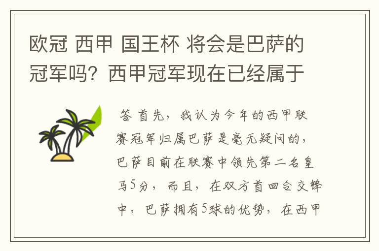 欧冠 西甲 国王杯 将会是巴萨的冠军吗?西甲冠军现在已经属于巴萨了 麻子已经放弃?