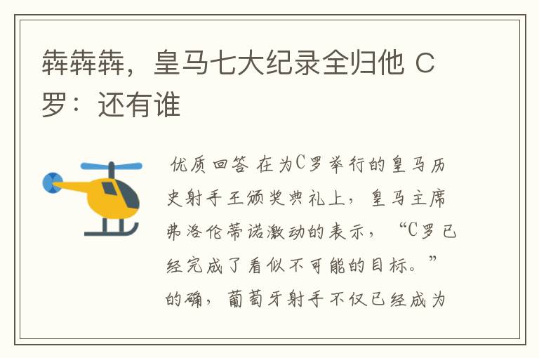 犇犇犇,皇马七大纪录全归他 C罗:还有谁