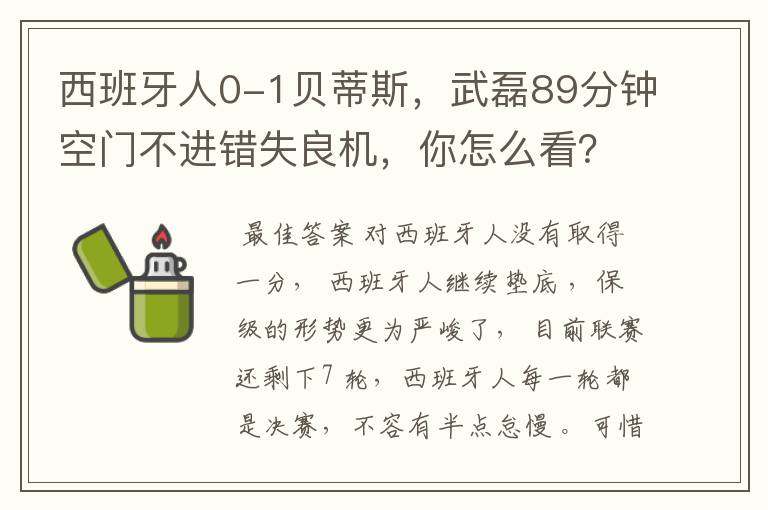 西班牙人0-1贝蒂斯,武磊89分钟空门不进错失良机,你怎么看?